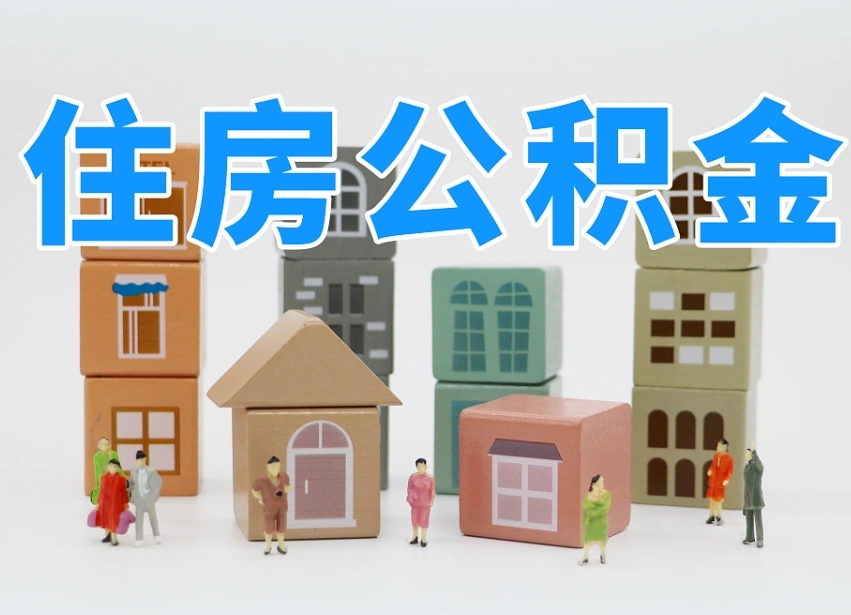 宜昌公积金代缴_京山公积金代办在职离职封存服务