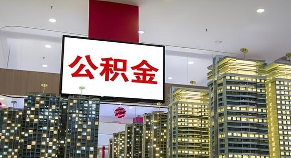 公积金原账户_京山公积金代办在职离职封存服务