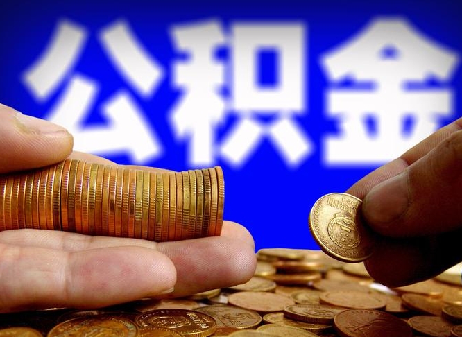 许昌市公积金-京山公积金代办平台
